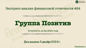 Экспресс-анализ #24: Группа Позитив (Positive Technologies) 9m 2024