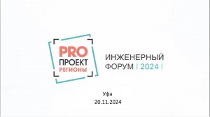 Инженерный форум PROПРОЕКТ Регионы в Уфе 20.11.2024