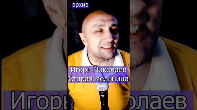 Игорь Николаев - Старая мельница Клондайс кавер из архива