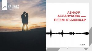 Азнаур Аслануков - Псэм кьыхихар | KAVKAZ MUSIC