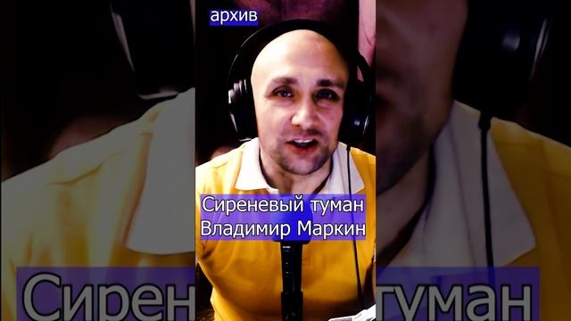 Сиреневый туман - Владимир Маркин Клондайс кавер из архива