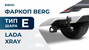 Lada XRAY | Установка фаркопа BERG
