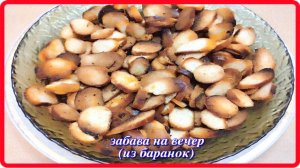 готовим из баранок ЗАБАВА НА ВЕЧЕР не оторваться,как от семечек