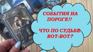 🔥⚡СОБЫТИЯ ПО СУДЬБЕ 💯ЧТО ВОТ-ВОТ ВОЙДЕТ В ВАШУ ЖИЗНЬ ❓ ЧТО ПРИНЕСЕТ НЕДЕЛЯ✨🌞