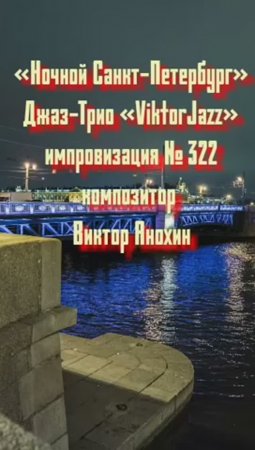 Джаз-клуб «ViktorJazz» №322 ballad импровизация «Ночной Санкт Петербург» композитор Виктор Анохин