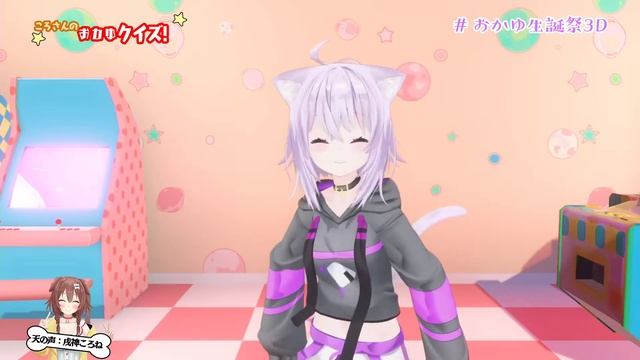 【＃おかゆ生誕祭3D】いえい！！！おめでとう僕！！！【ホロライブ 猫又おかゆ】