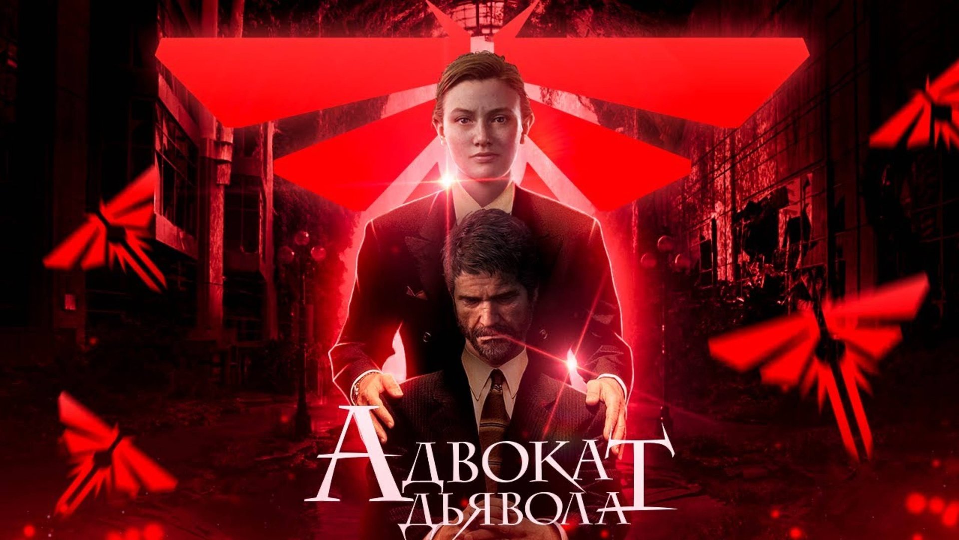 The Last of Us 2 - Адвокат Эбби Андерсон [Правильный пересказ] смотреть онлайн