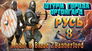 РУСЬ #8 КРОВАВЫЙ ЗАХВАТ ГОРОДА► Mount and Blade 2 Bannerlord прохождение ► Баннерлорд