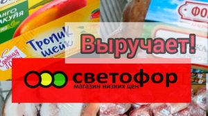 СВЕТОФОР🚦ОТЛИЧНО ЧТО ЗАЕХАЛИ✅Большой завоз товаров✅ Обзор