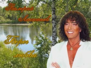 Валерий Леонтьев  Берег любви