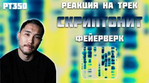 РЕАКЦИЯ НА ТРЕК DOSE & СКРИПТОНИТ — " ФЕЙЕРВЕРК "