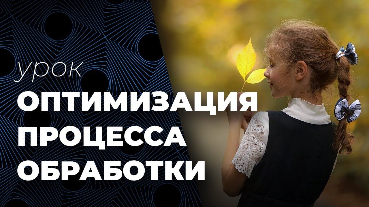Оптимизация процесса обработки. Как обработать серию фотографий. смотреть онлайн