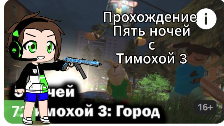 Прохождение Пять ночей с Тимохой 3