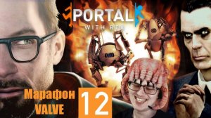 МАРАФОН VALVE (ДЕНЬ 12) ➲ Portal with RTX ➲ СТРИМ #1 (2K Русская озвучка RTX)