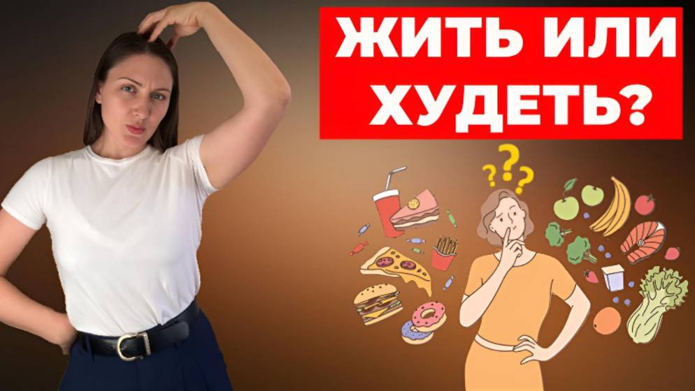 Безумно простая мысль, которая поможет похудеть смотреть онлайн