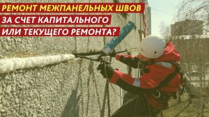 Ремонт межпанельных швов за счет капитального или текущего ремонта?