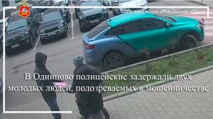 В Одинцово полицейские задержали двух молодых людей, подозреваемых в мошенничестве