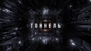 ТОННЕЛЬ — короткометражный фильм