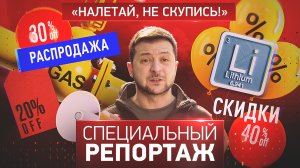 Налетай, не скупись!