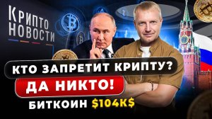 #крипта #криптоновости #btc Кто запретит крипту? Да никто! Биткоин за $104К