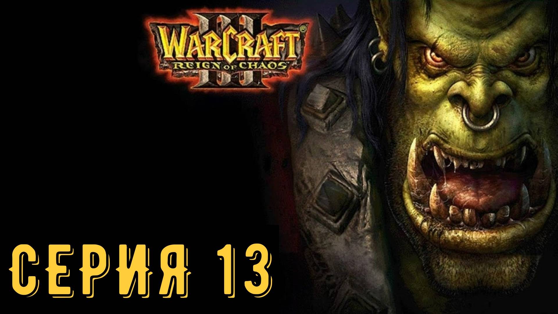 Warcraft III ► Серия 13 ◄ | прохождение | СТРИМ | Обзор