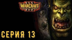 Warcraft III ► Серия 13 ◄ | прохождение | СТРИМ | Обзор