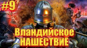 ОДИН ПРОТИВ ВСЕХ, #9 НАШ ЗАМОК ПОЧТИ РАЗРУШЕН  Mount & Blade 2 Bannerlord
