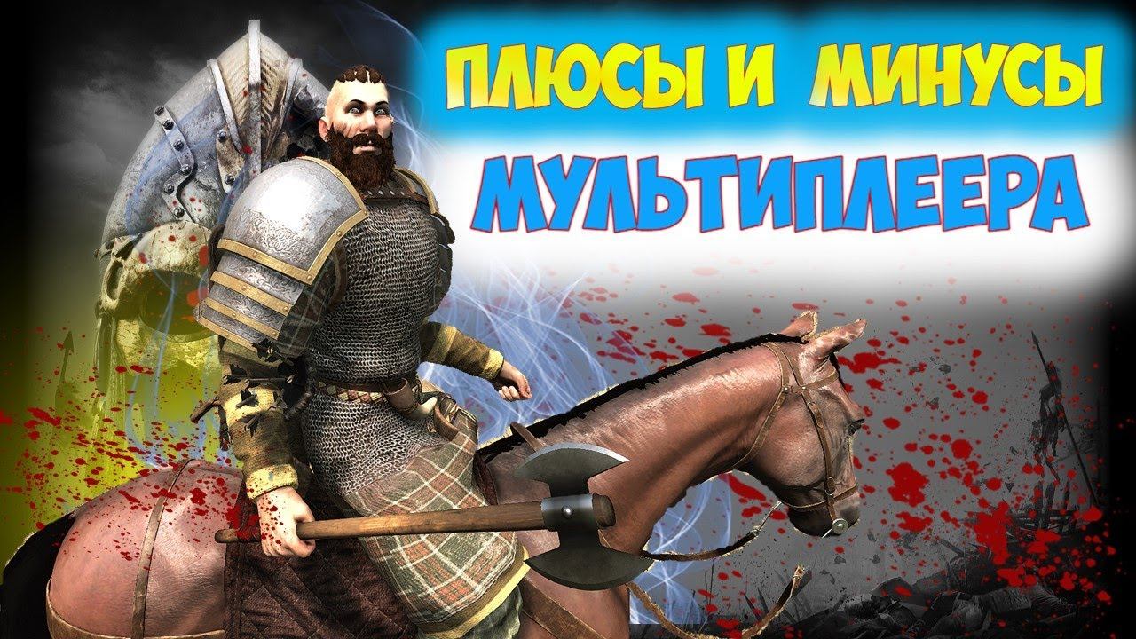 ⚡СТОИТ ЛИ ИГРАТЬ В МУЛЬТИПЛЕЕР ПОСЛЕ РЕЛИЗА?⚡Mount And Blade 2 Bannerlord ► Баннерлорд
