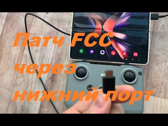 FCC patch через нижний порт пульта N1 смотреть онлайн