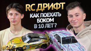 Чемпион России по ДРИФТУ НА МОДЕЛЯХ - Алексей Амелин, RC ДРИФТ