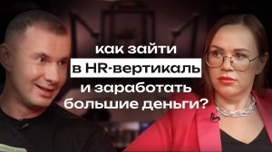 Онлайн-подкаст LEADS: как зайти в HR вертикаль и сколько можно заработать?