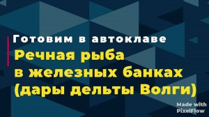 Жерех в собственном соку.
