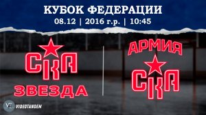 СКА Звезда 16 - Армия СКА 16 / 08.12.2024