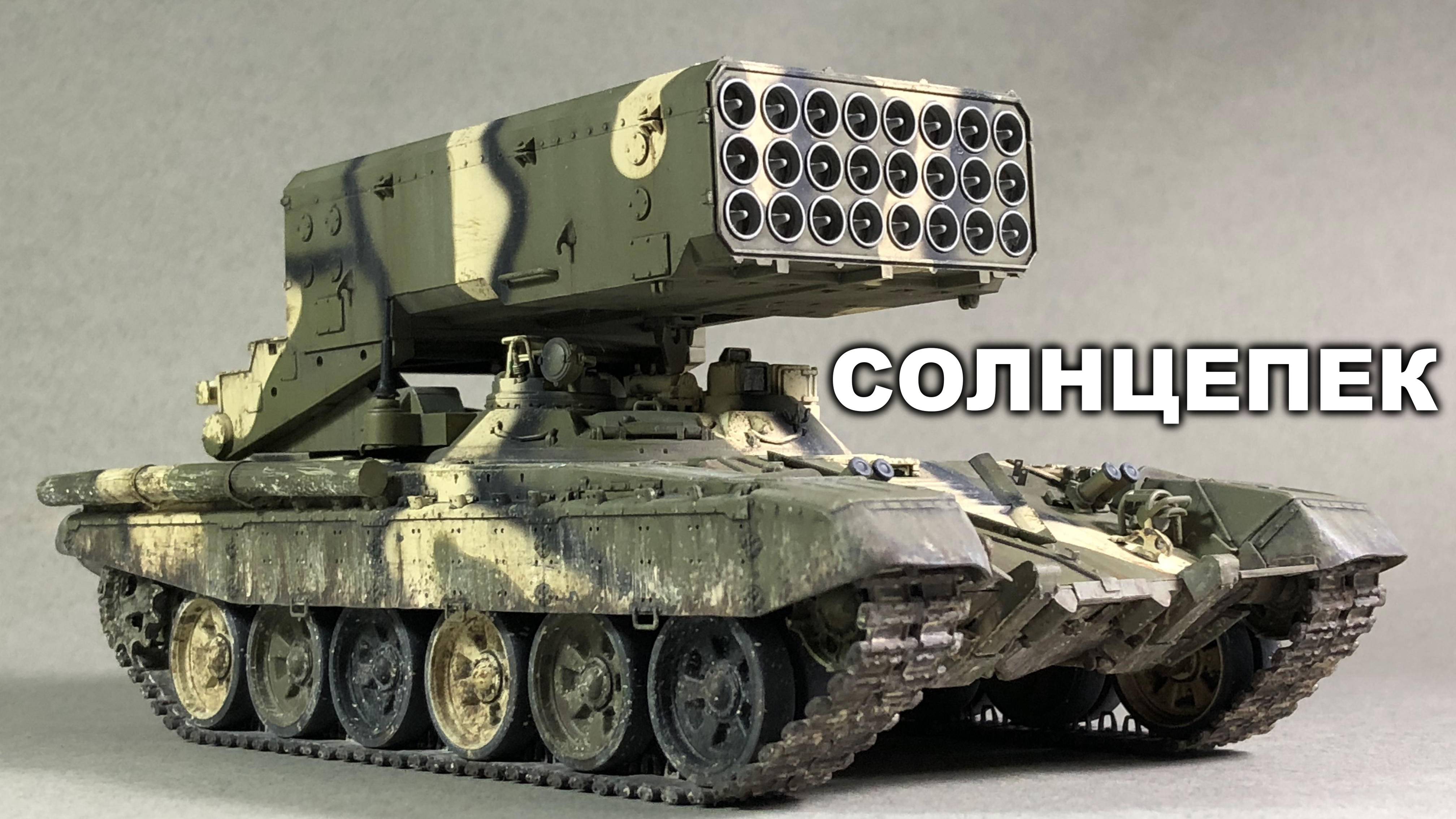 Модель ТОС-1А Солнцепек, покраска и везеринг, Trumpeter 1:35
