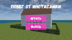 Стоит ли Сбегать от Инстасамки