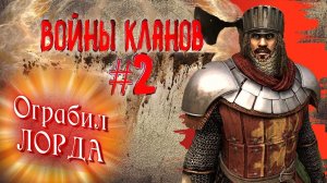 ЗАБРАЛ У ЛОРДА ЕГО ДОСПЕХИ- ВОЙНЫ КЛАНОВ #2 Mount and Blade 2 Bannerlord ► Баннерлорд