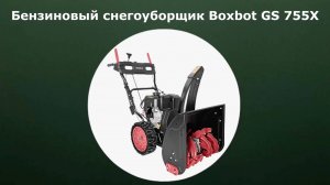 Бензиновый самоходный снегоуборщик Boxbot GS 755X