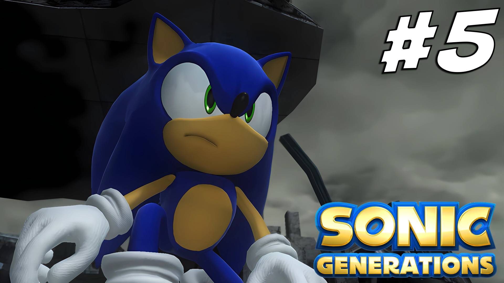 Прохождение Sonic Generations (2024) — Часть 5