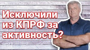 Дмитрий ЗАХАРЬЯЩЕВ. Исключены за активность: кто наводит "порядок" в КПРФ?