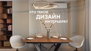 Что такое дизайн интерьера?