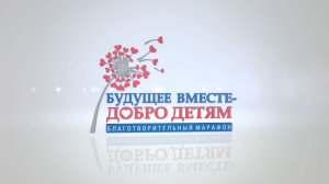 Будущее вместе-Добро детям