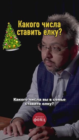 Какого числа ставить елку? Ответ священника