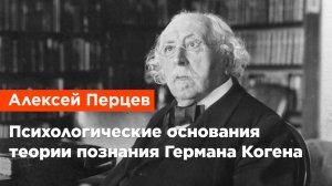 Алексей Перцев — Психологические основания теории познания Германа Когена