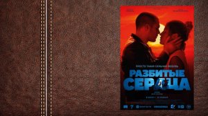 Разбитые сердца - Русский дублированный трейлер (Премьера в России 30 января 2025)