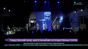 Международный фестиваль негосударственных театров «Рождественский парад»