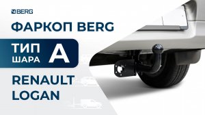 Renault Logan | Установка фаркопа BERG