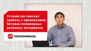 Устройство плоских кровель с применением битумно-полимерных рулонных материалов