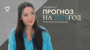 Кристина Егиазарова: «Будет чистка». Большой прогноз на 2025-й год