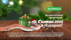 Символ 2025 года в подарок!