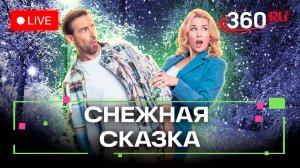 Прогноз погоды на 6 декабря. Река Юшунка. Ленинский округ. Письмо Деду Морозу. Метеострим 360